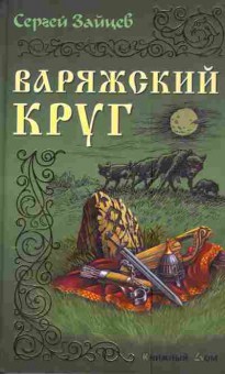 Книга Зайцев С. Варяжский круг, 11-4668, Баград.рф